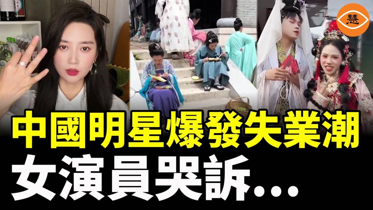 中國明星爆發失業潮！女演員哭訴：想接戲不是在開房就是在開房的路上！