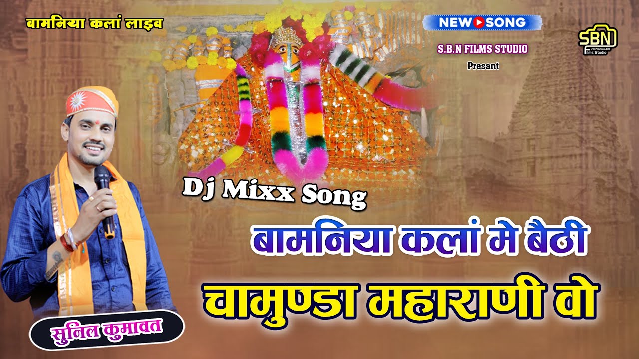 बामनिया कलां में बैठी चामुण्डा महारानी वो !! सुनील कुमावत !! चामुण्डा महारानी का सुपरहिट भजन !!