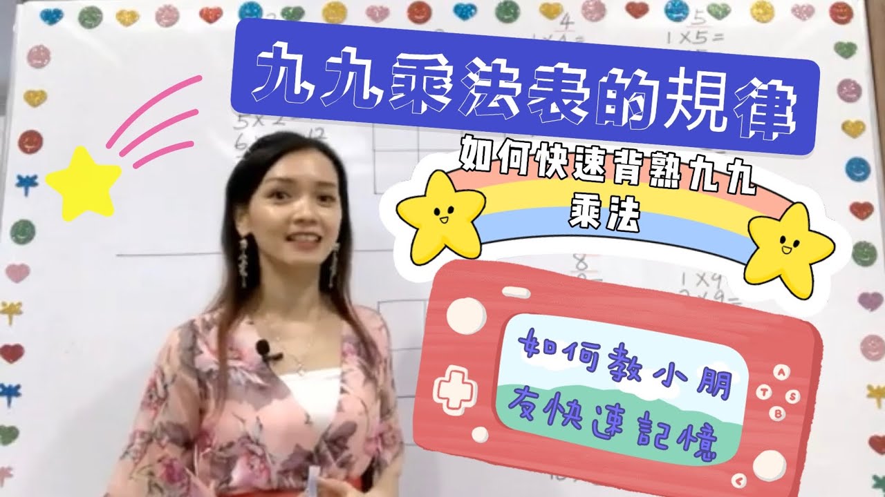 如何快速背熟九九乘法表 / 如何教小朋友快速記憶九九乘法表 / How to memorize multiplication tables quickly