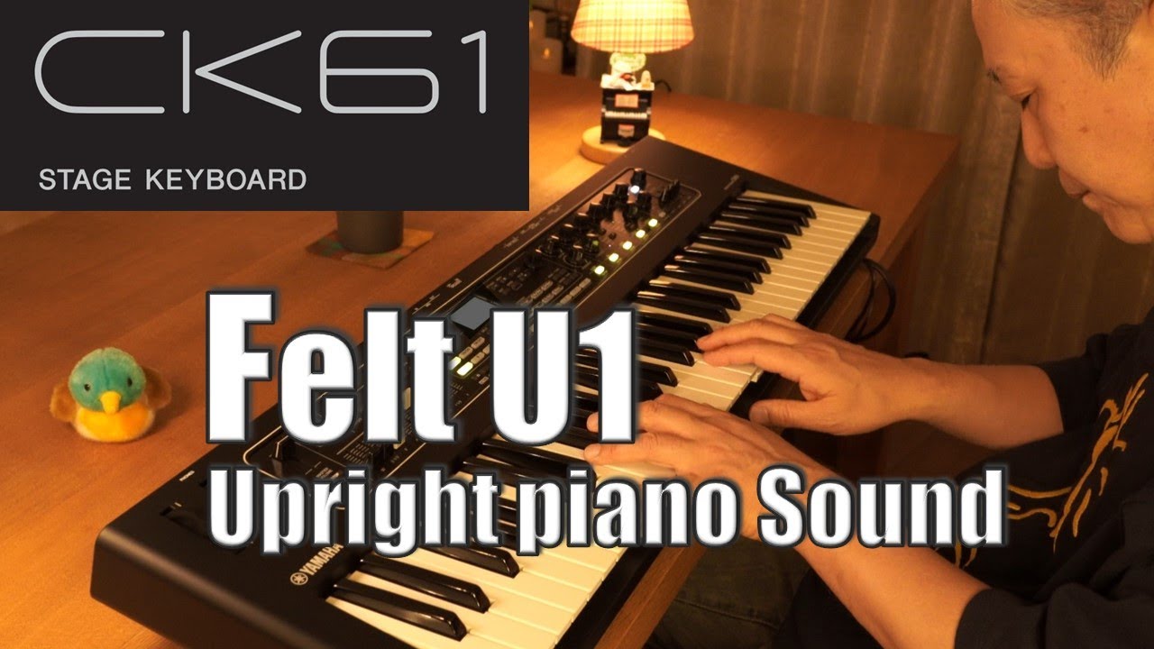 【YAMAHA CK61】フェルト 風 U1 ノスタルジーを感じる、アップライトピアノサウンドでの演奏