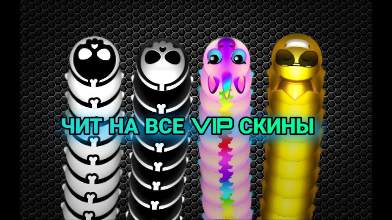 WORMAX IO MOBILE ЧИТЫ СКРИПТЫ НА VIP СКИНОВ