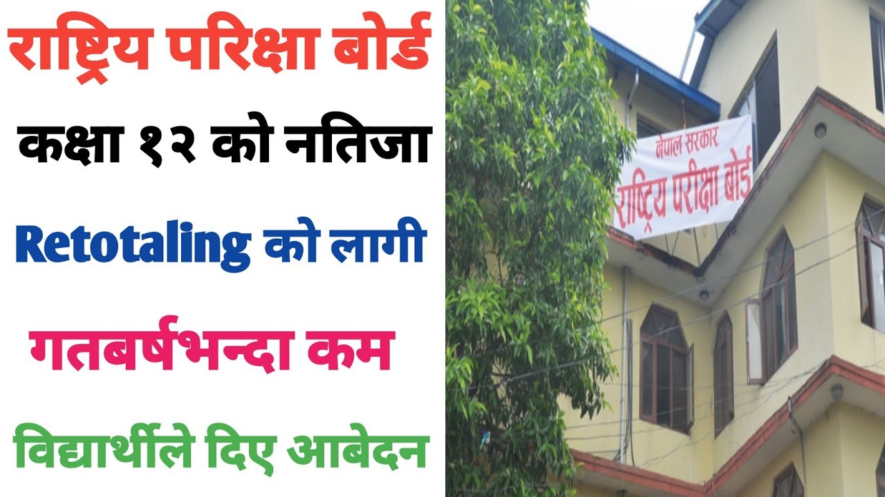 कक्षा १२ को नतिजाको Retotaling मा गतबर्षभन्दा कम विद्यार्थीको पर्यो आबेदन | कति विद्यार्थीले दिए ?