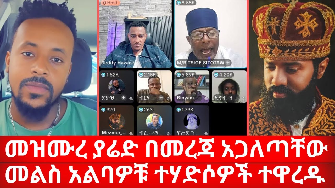 መዝሙረ ያሬድ በመረጃ አጋለጣቸው | መልስ አልባዎቹ ተሃድሶዎች ተዋረዱ | mezmure yared | ኑ በብርሃኑ ተመላለሱ Nu Bebirhanu Temelalesu