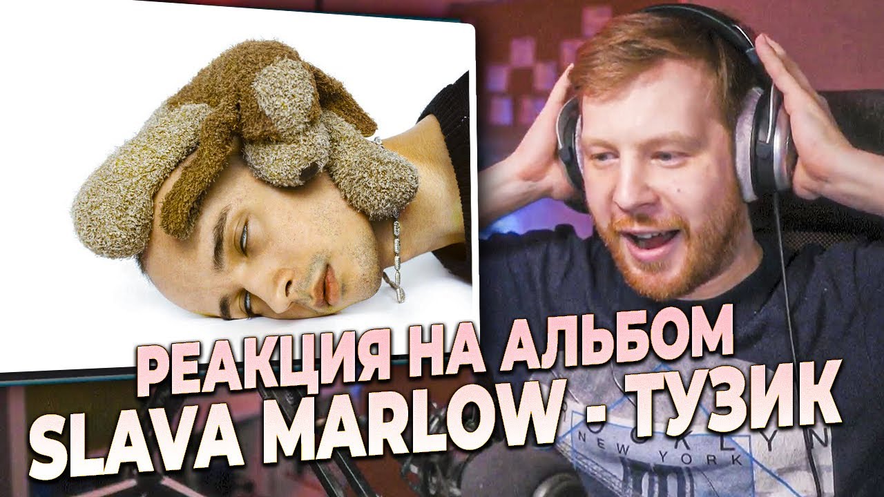 SLAVA MARLOW - ТУЗИК - РЕАКЦИЯ И ПЕРВОЕ ВПЕЧАТЛЕНИЕ