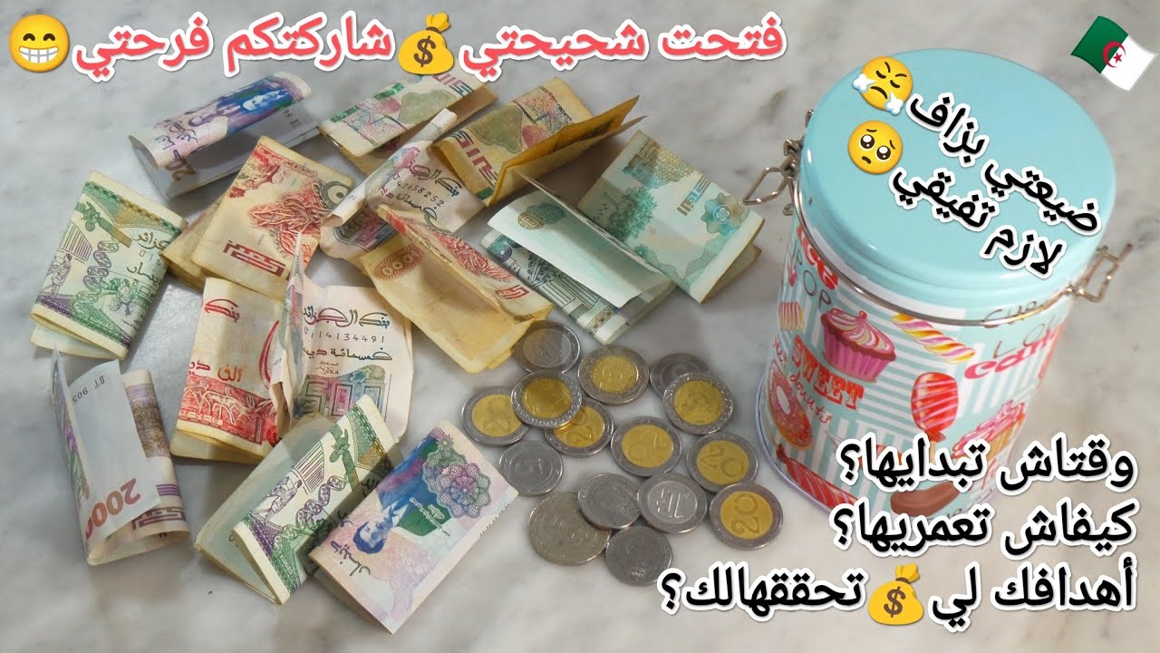 أعطيتك سري🤫فتقسيم الشهرية💵خطوة2👍🏻وقتاش تبداي الشحيحة💰كيفاش تعمريها🤔وقتاش تصرفيها👛خطوات لازم😤تعتمديهم