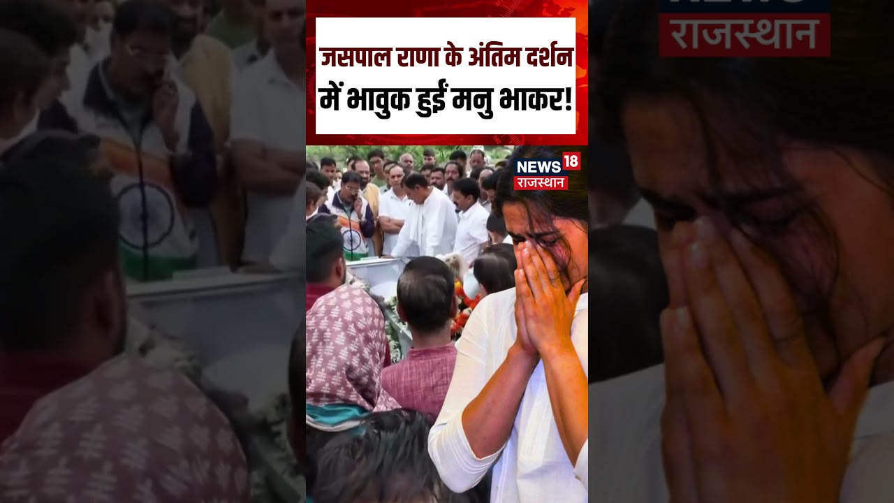 Father Crying Jaspal Rana Last Rites: जसपाल राणा के अंतिम दर्शनमें भावुक हुईं मनु भाकर! Manu Bhaker
