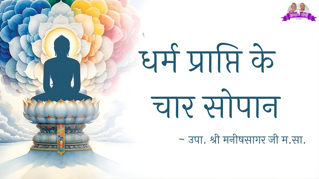 DAY-2..धर्म प्राप्ति के चार सोपान, अध्यात्म योगी आचार्य श्रीजिन महेंद्र सागर सूरीश्वर जी  बाड़मेर