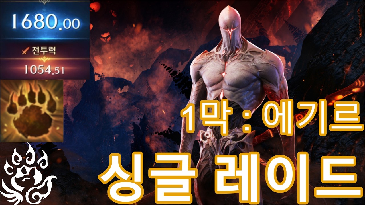 야성 환수사5 싱글 1막 레이드 풀영상 2월 셋째주