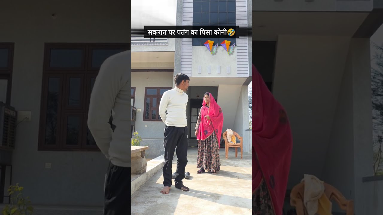 सकरात कॉमेडी वीडियो🤣 #marwadi_comedy #haryanvi_comedy #payalkicomedy10 #makarsankranti #rajasthani 