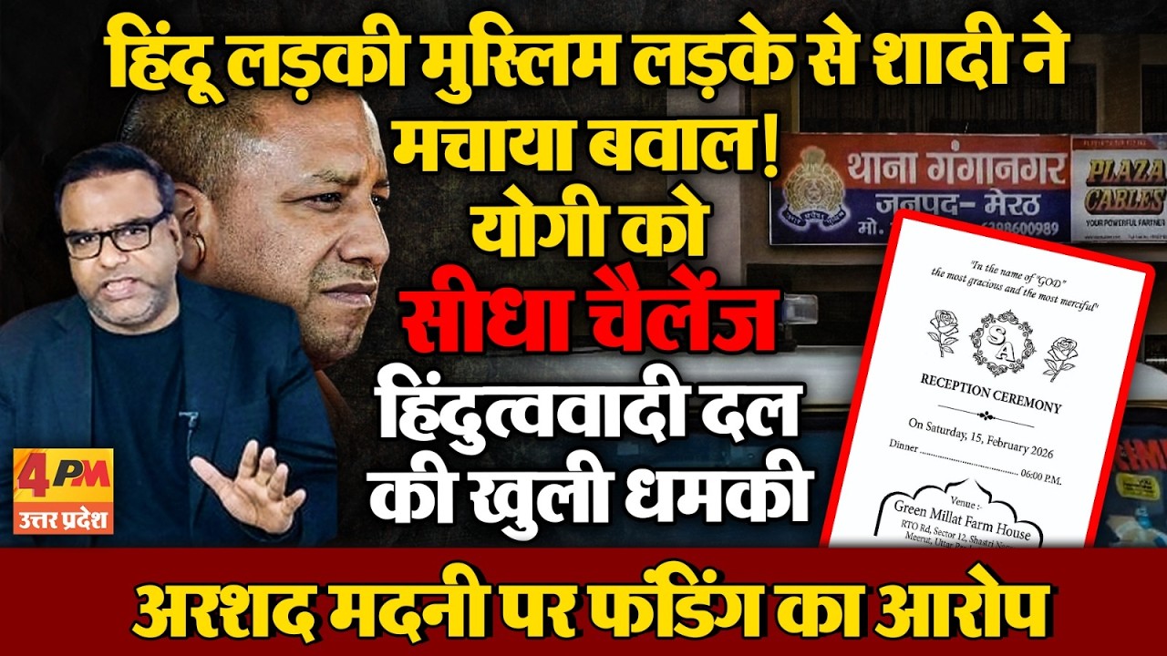 हिंदू लड़की की शादी मुस्लिम से नहीं होने देंगे, मदनी को भी घसीटा, योगी को हिंदुत्ववादी दल का चैलेंज