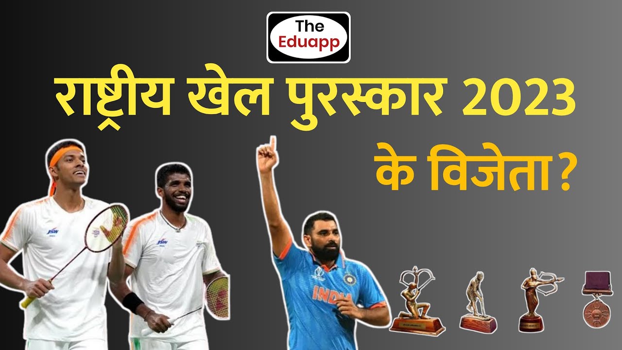 National Sports Awards 2023 All Winners 🏆 राष्ट्रीय खेल पुरस्कार के विजेता? | Current Affairs 2023