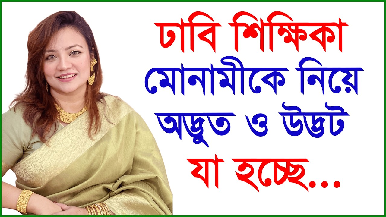 ঢাবি শিক্ষিকা মোনামীকে নিয়ে অদ্ভুত ও উদ্ভট যা হচ্ছে...|@Changetvpress