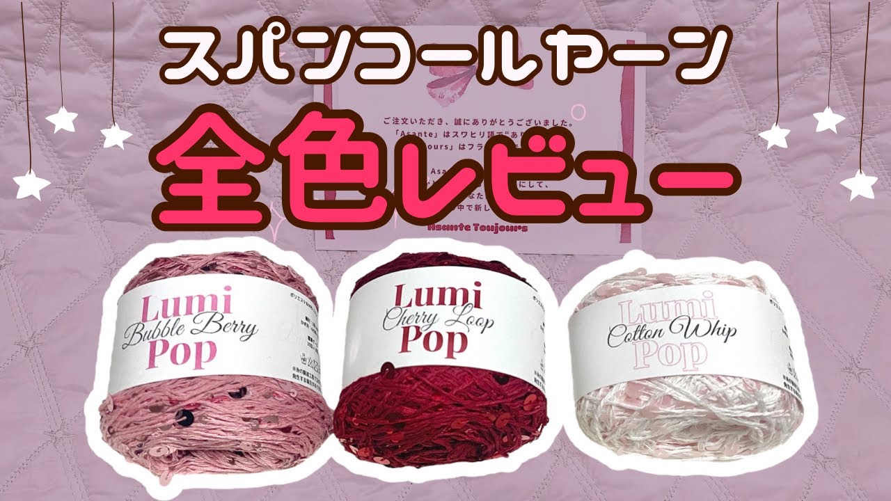 【新作毛糸レビュー】きらきらスパンコール毛糸Lumi Popが可愛すぎる💗全色紹介&編み地比較！