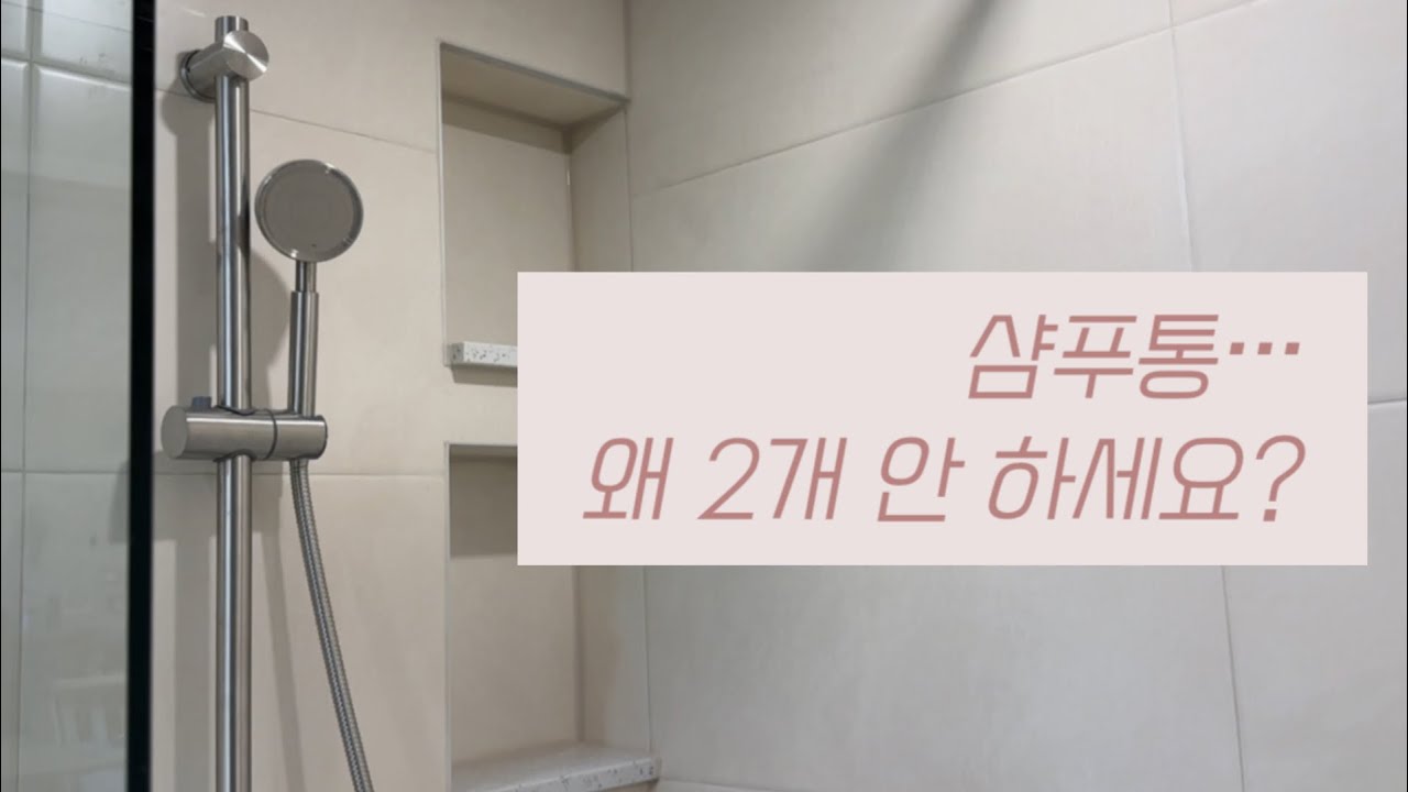 내 스타일 바스 #욕실리모델링 #욕실인테리어 #인테리어 #vlog #타일 #bathroom #셀프인테리어 #bathroomdesign #욕실꾸미기 #욕실공사 #심플욕실