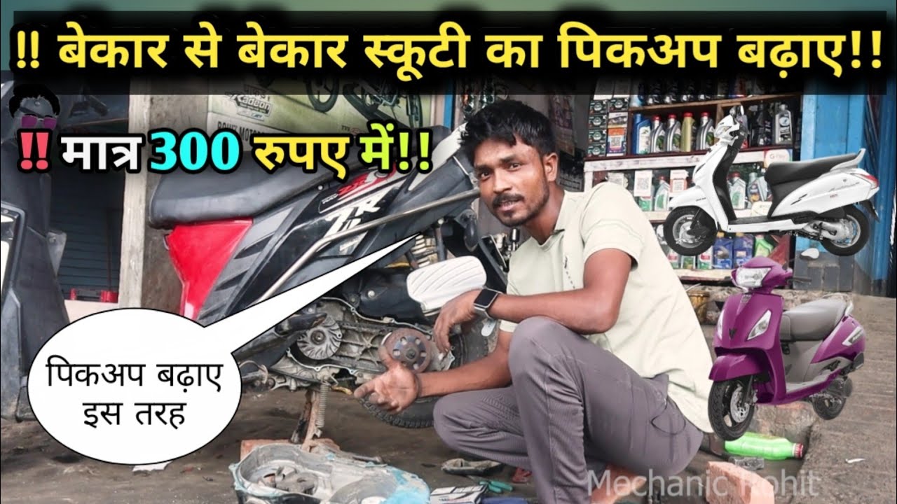 स्कूटी का पिकअप बढ़ाए मात्र 300₹ मे। any scooter has increased the pickup of ₹ 300 #mechanicrohit