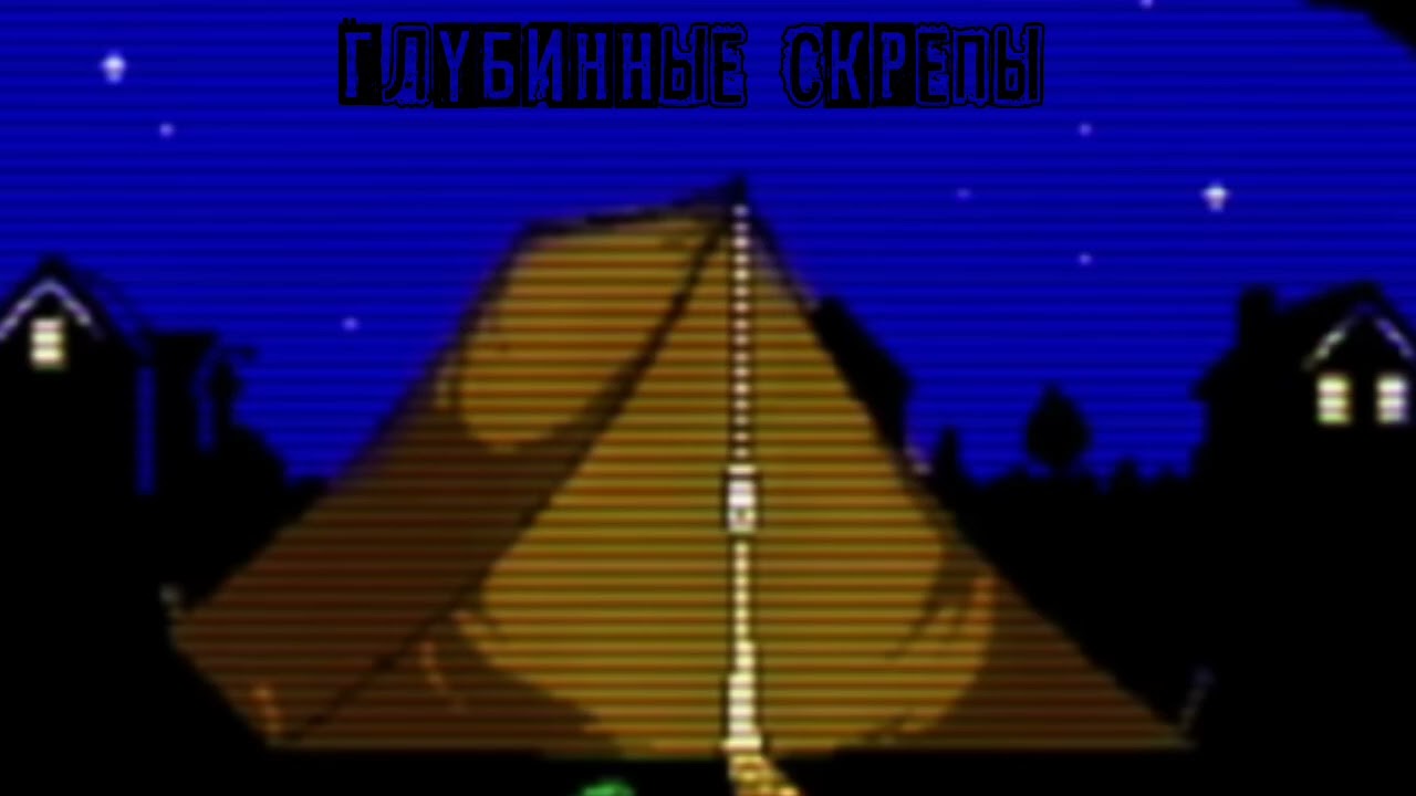 Глубинные скрепы