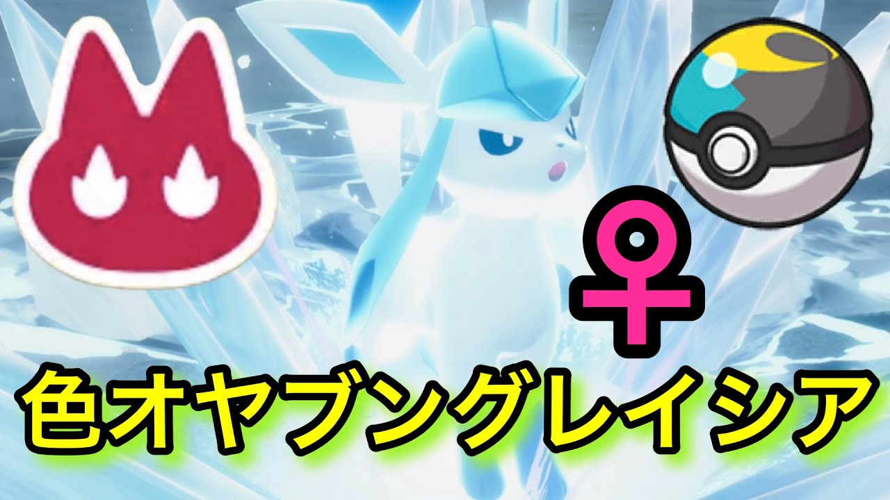 【念願】♀色違いオヤブンブグレイシアをムンボで厳選！【ポケモンレジェンズZA】