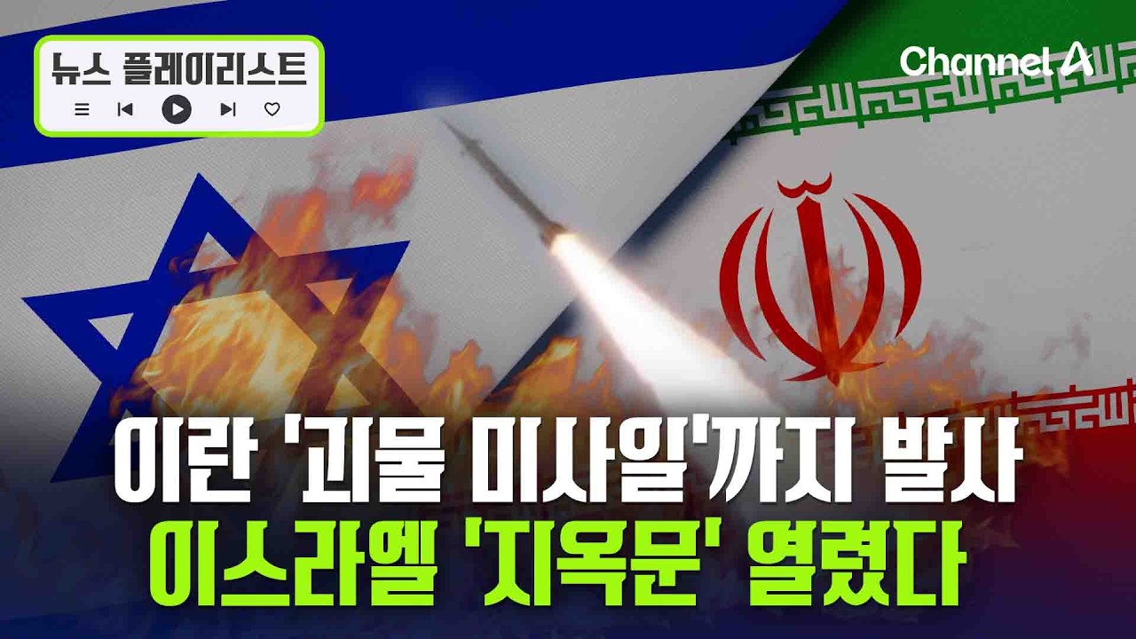 이란, 집속탄 이어 '세질' 발사…텔아비브 '집중 포화' [뉴스플레이리스트] / 채널A