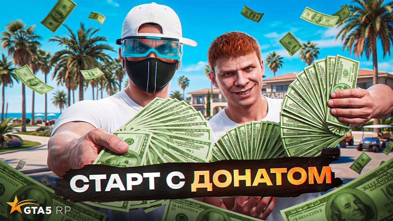 STARTING GTA 5 RP WITH A 300,000₽ DONATION &mdash; BUSINESS ON DAY ONE?