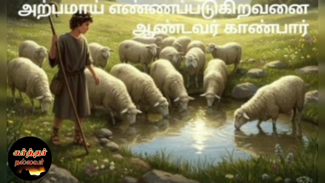 Karthar Nallavar | அற்பாமாய் எண்ணப்படுகிற நம்மை தான் தேவன் காண்பார் தெரிந்துகொள்வார்
