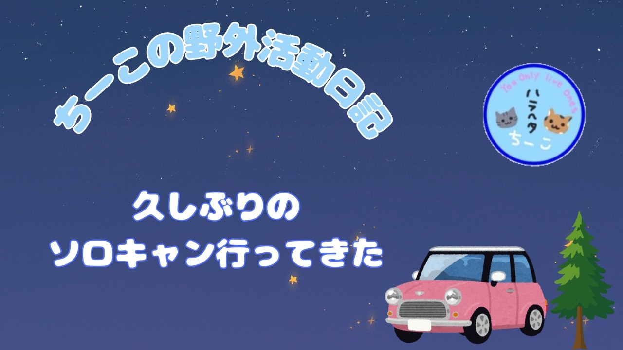 ちーこの野外活動日記　久しぶりの#ソロキャン 
