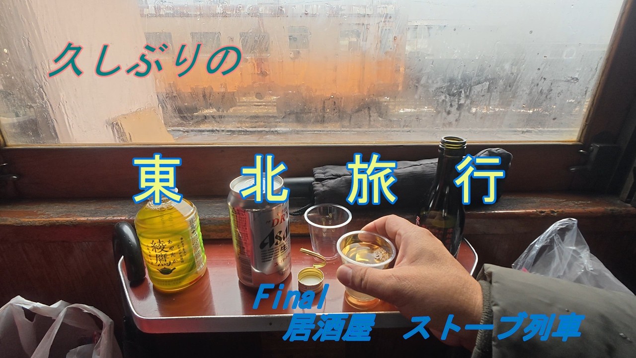 東北の旅　Final