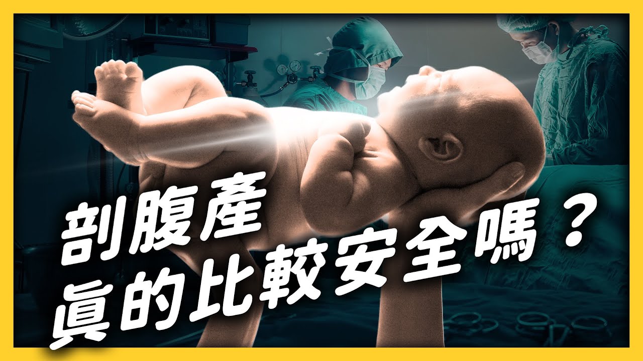 「剖腹產」背後，竟還有騙保陰謀！？為何全世界媽媽都想要「剖腹產」？《 健康迷思大破解 》EP 013｜志祺七七