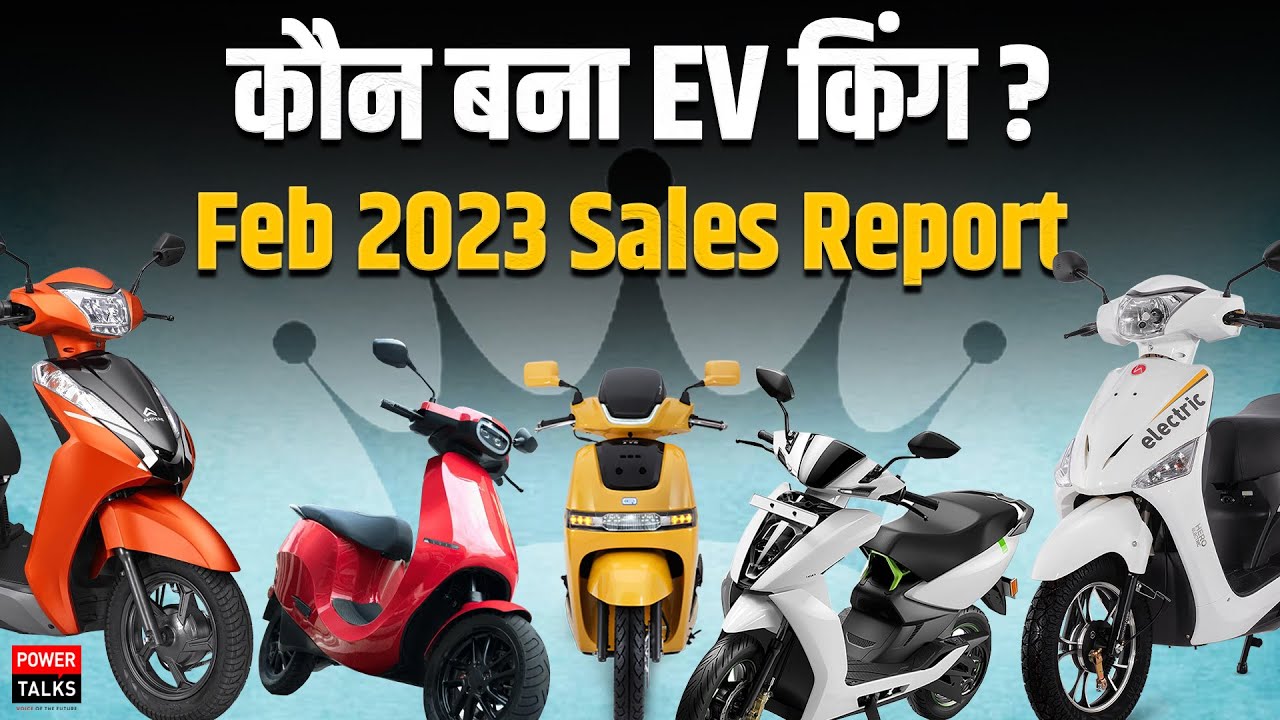 किसने मारी बाज़ी ? Feb month 2023 EV Sales Report | Ather, Ola, Ampere, Hero electric, TVS iQube