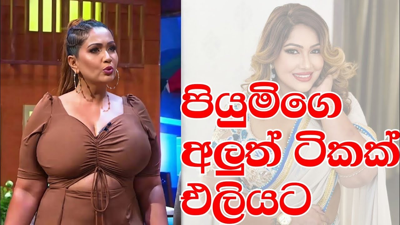 අනේ අම්මෝ ඒ ටික නම් | Piyumi botheju ගෙ අලුත්ම ඒවා
