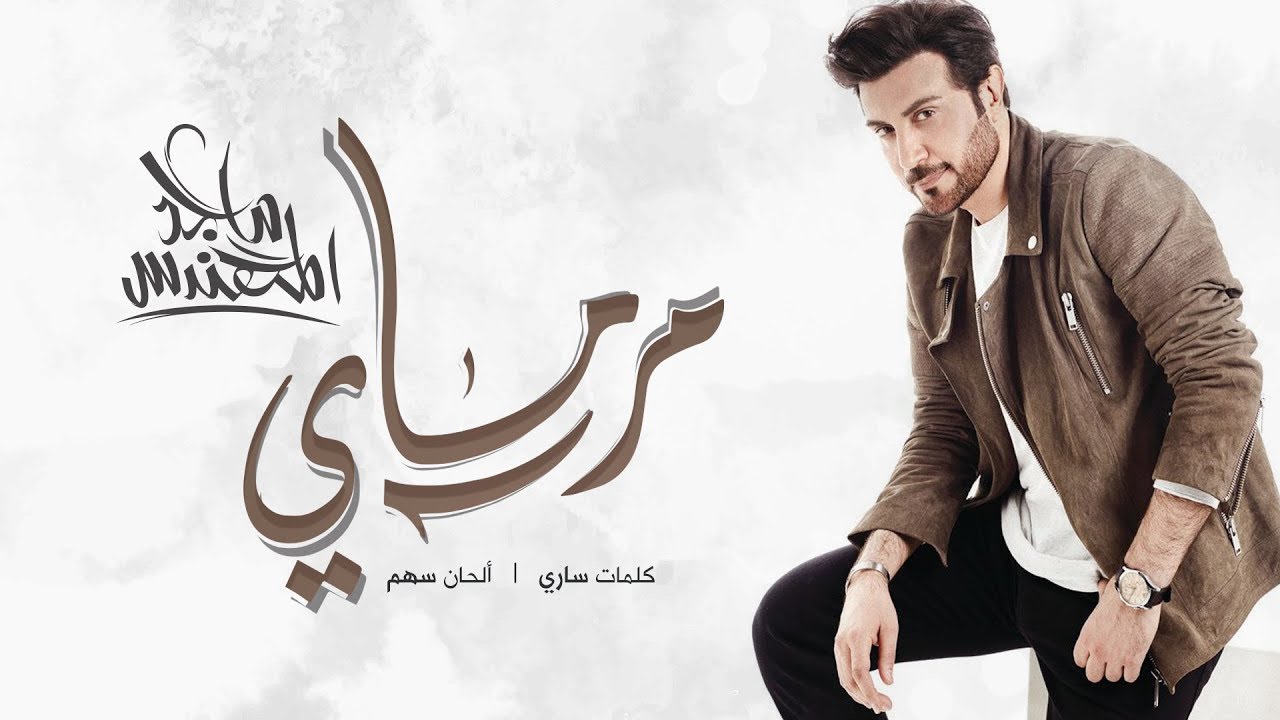 Majid Almohandis - Marmai ماجد المهندس - مرماي (النسخة الأصلية) | 2018
