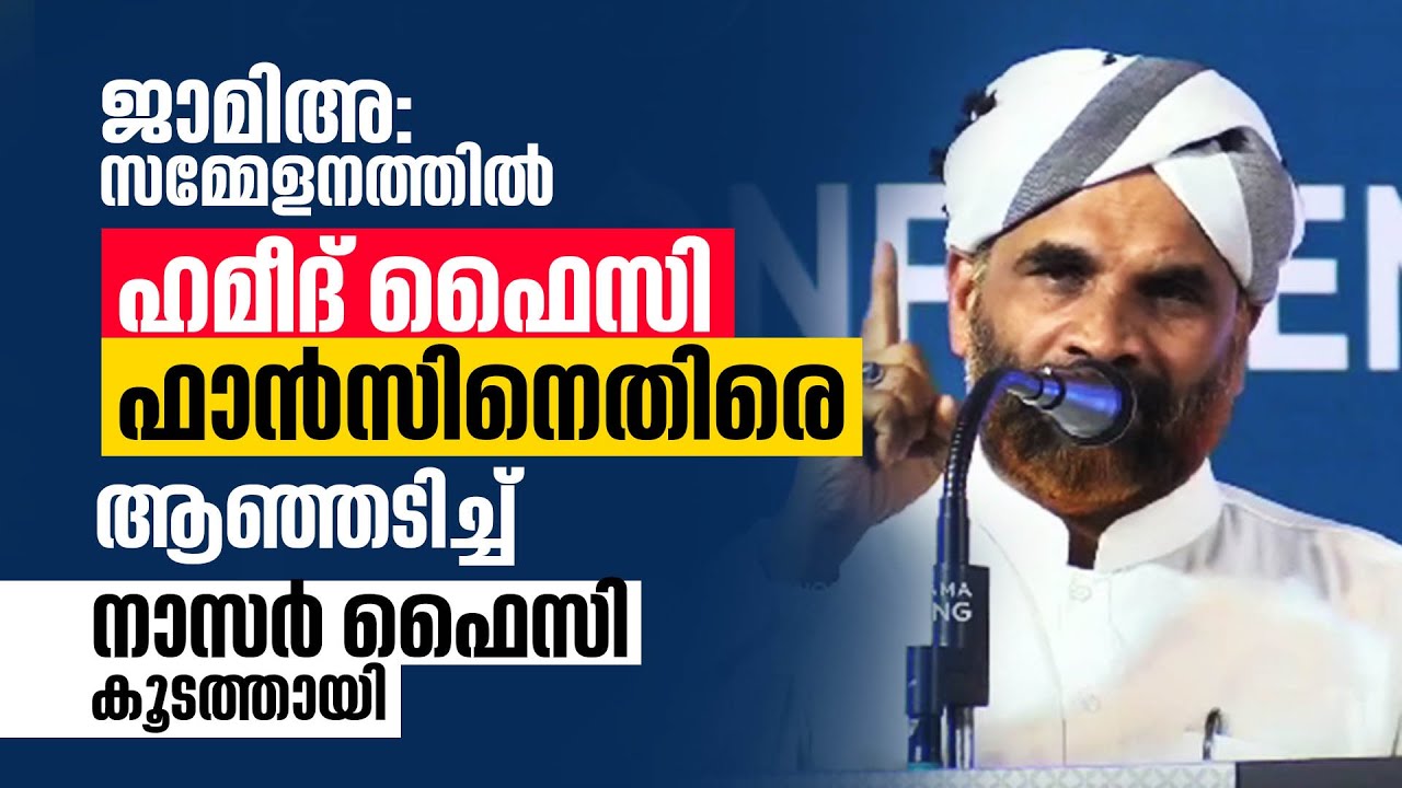 ജാമിഅ: യെ രാഷ്ട്രീയവൽക്കരിച്ചോ? കിടിലൻ മറുപടി | Nasar Faizy Koodathayi | Hameed Faizy | Samastha
