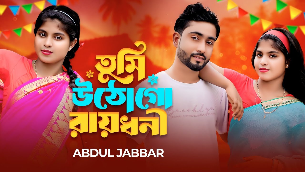 Tumi utho go raidhoni | তুমি উঠো গো রায়ধনী | বিয়ার গীত | Bangla Notun Gaan | UN Music Company.