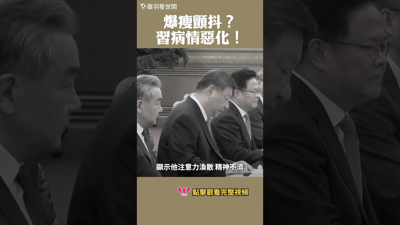 暴瘦顫抖？習病情惡化！