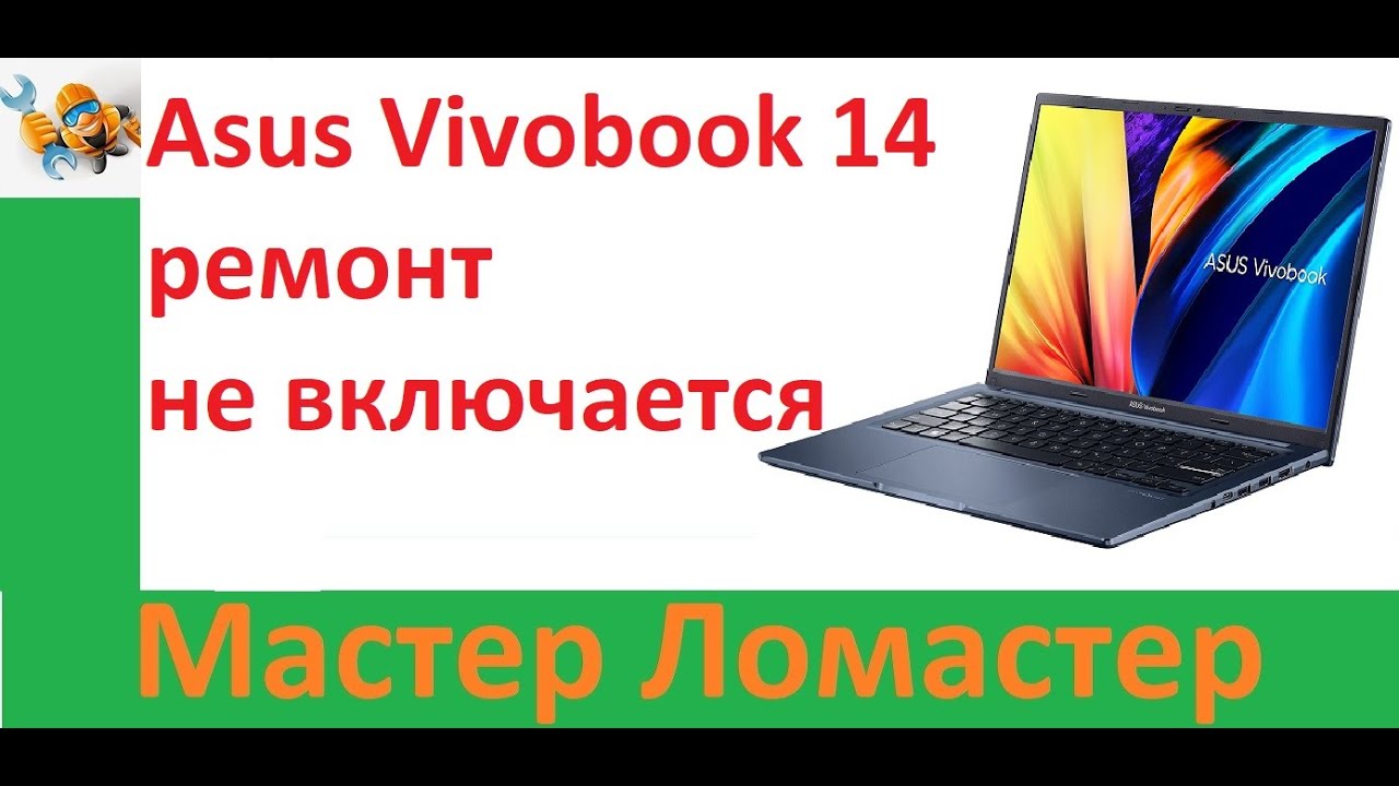 Asus Vivobook 14 ремонт  не включается