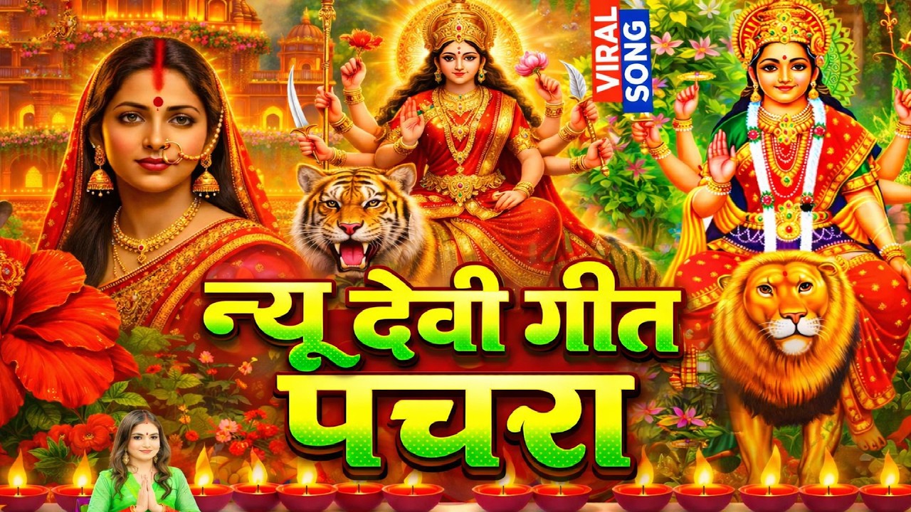 #न्यू देवी गीत 🌺 #जाग ए माई Durga Mata Bhajan 2026 | Bhojpuri devi geet || Durga puja navratri song