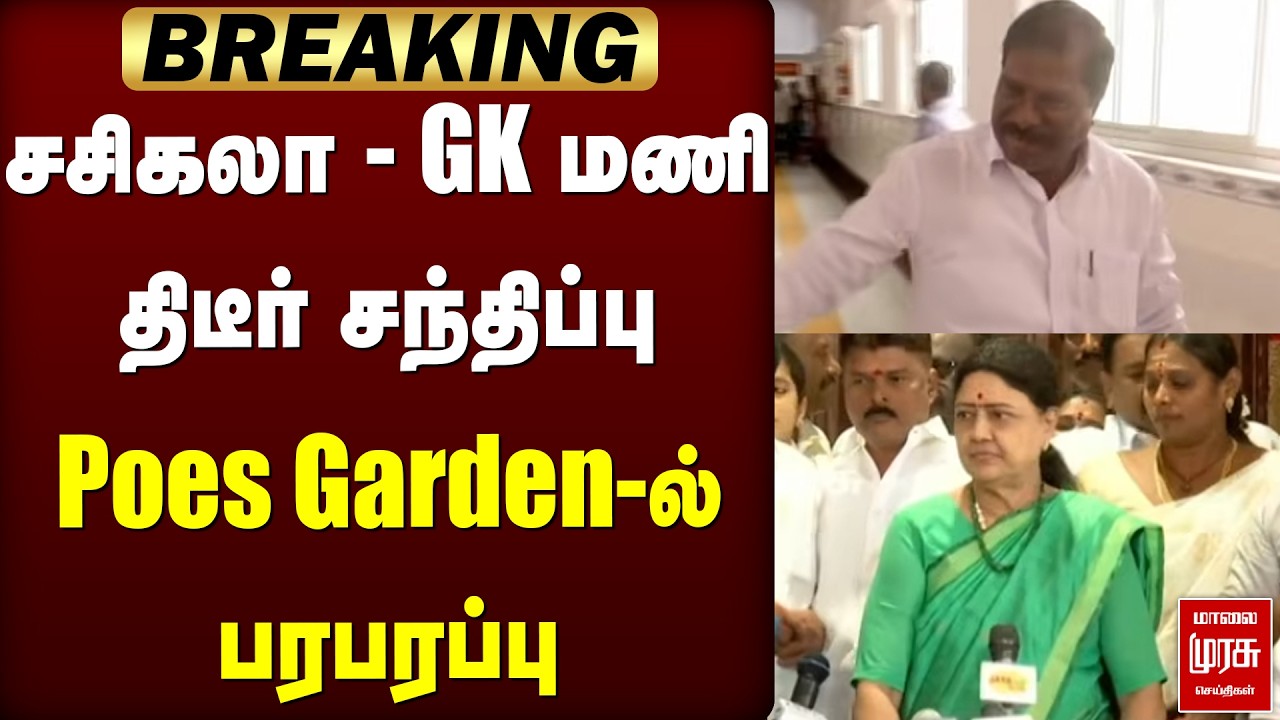 🔴Breaking:Sasikala - GK Mani திடீர் சந்திப்பு | PMK | Ramadoss | Election News