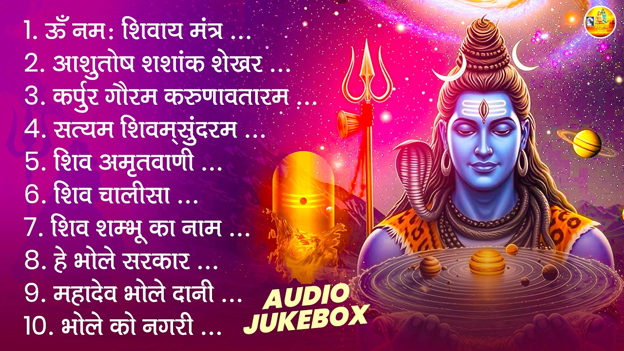 शिव भजन | ॐ नमः शिवाय, आशुतोष शशांक शेखर, कर्पुर गौरम करुणावतारम, सत्यम शिवम् सुंदरम, शिव अमृतवाणी