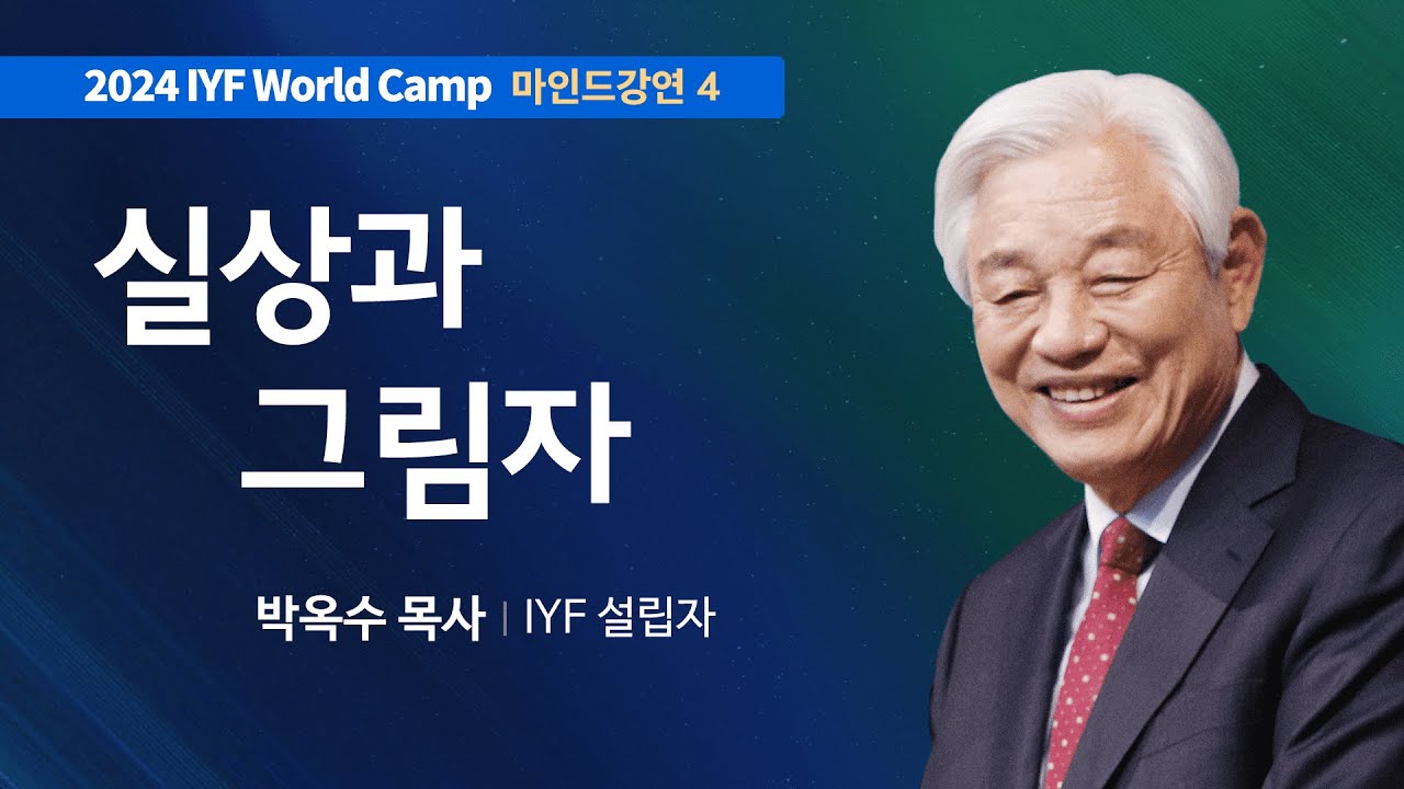 [Kor Eng] #4 실상과 그림자 | 성경에서 배우는 마음의 세계 | 박옥수 목사 | 2024 IYF 월드캠프 메시지