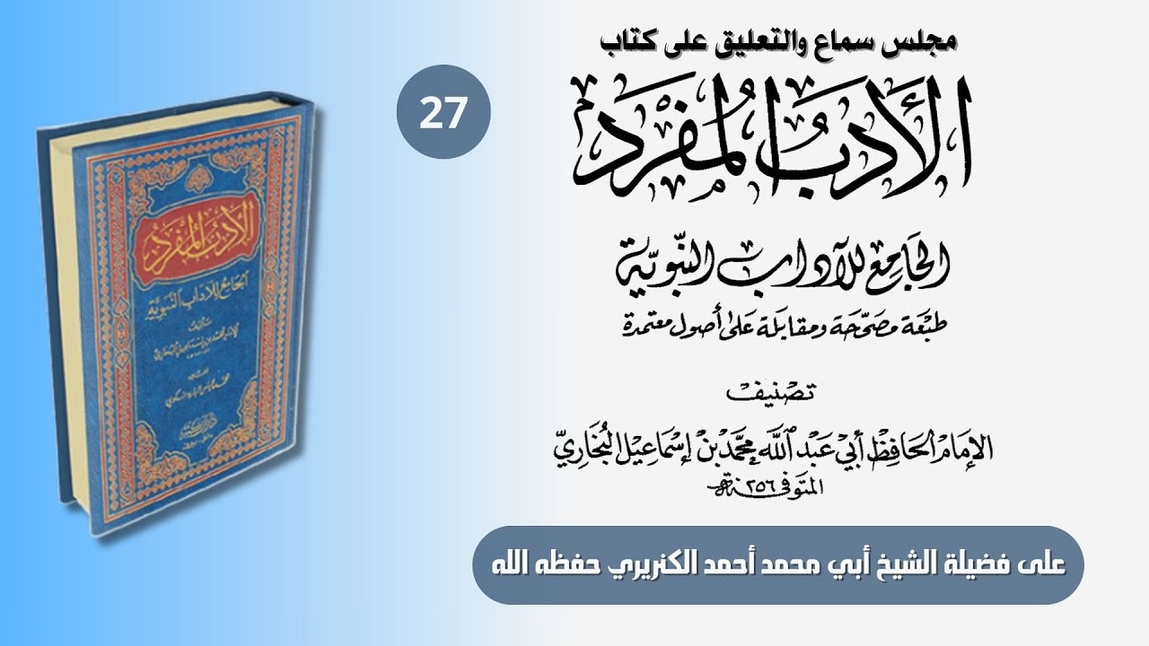 27 | شرح كتاب الأدب المفرد للإمام البخاري |  ح 650 - 667 | على الشيخ أحمد الكنريري