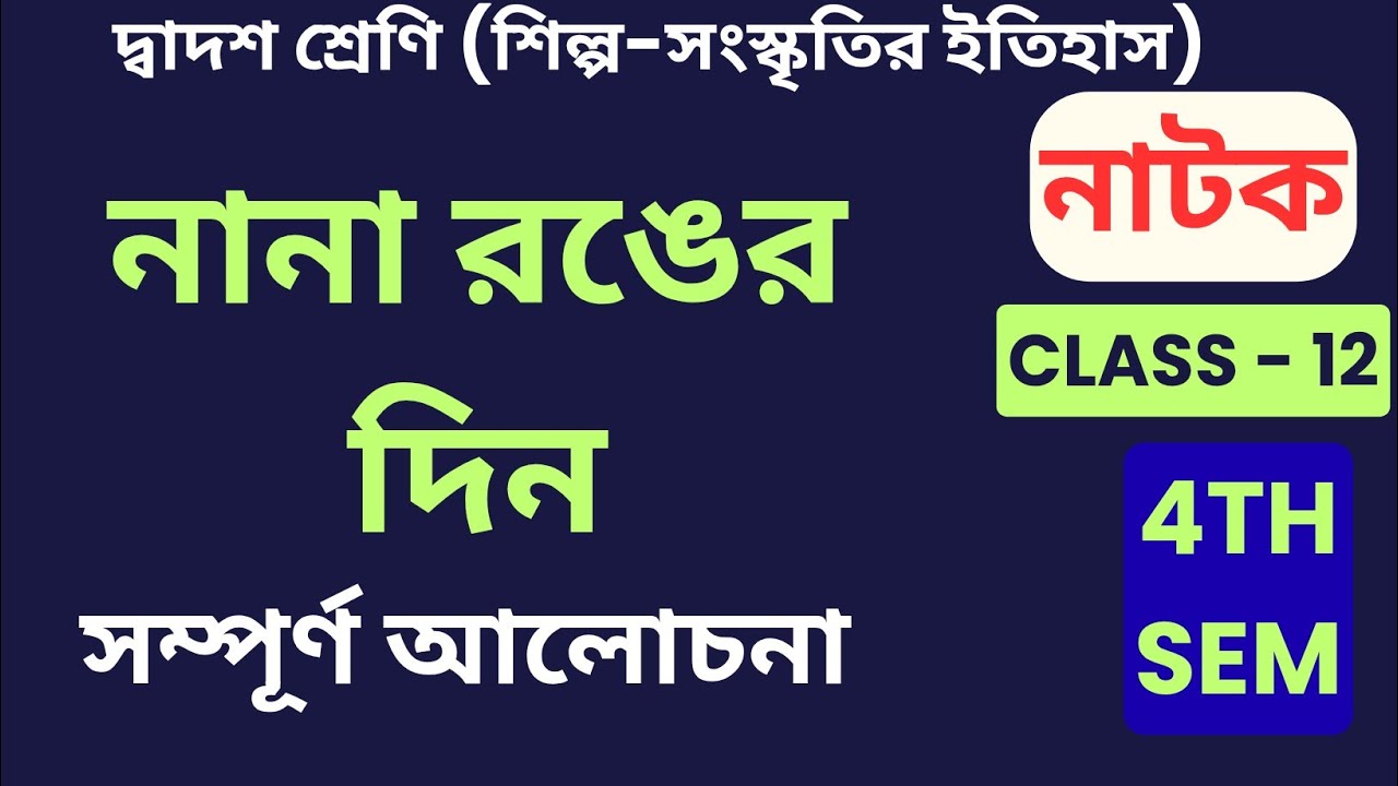 নানা রঙের দিন নাটকের আলোচনা / Class - 12 (4th Sem) / NANA RANGER DIN EXPLANATION 