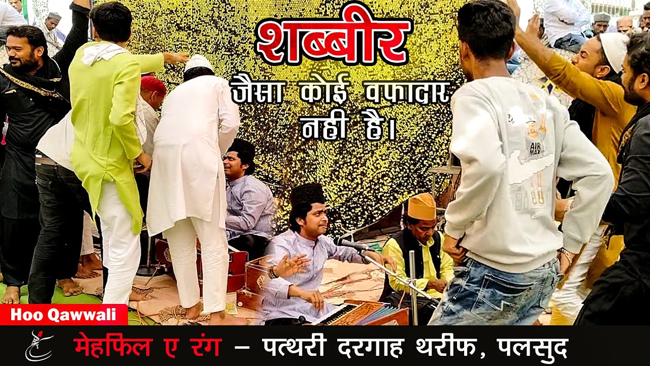 शब्बीर जैसा कोई वफादार नहीं है  - BURAQ THAKA JIBRI RUKE - Nadeem Warsi Qawwal - Hoo Qawwali