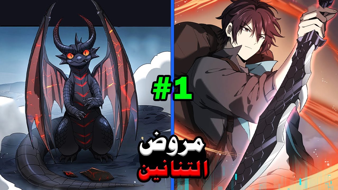 شاب ضعيف بيحصل علي نظام بيخليه يبقي اقوي مروض تنانين في العالم | ملخص مانهوا كامل