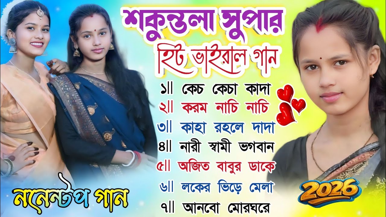 শকুন্তলা সুপার হিট ভাইরাল গান || Sukuntala Super Hits Viral Song || Purulia Nonstop Song 