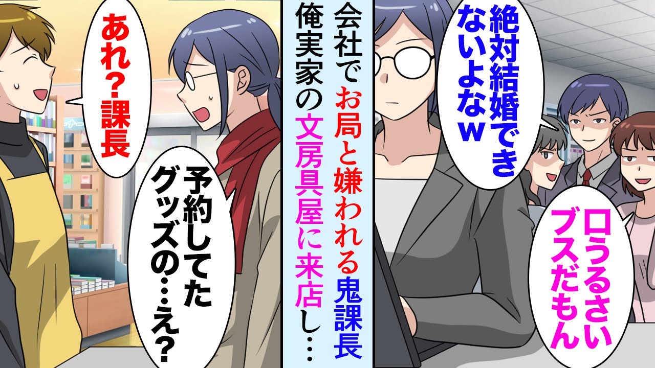 【漫画】職場でお局と呼ばれる怖い女性課長が居て一部の社員から嫌われている「一生結婚できなさそうｗブスだし」→ある日実家の文房具屋の手伝いをしていたら鬼上司が来店、話を聞き助けた翌日…【マンガ動画】