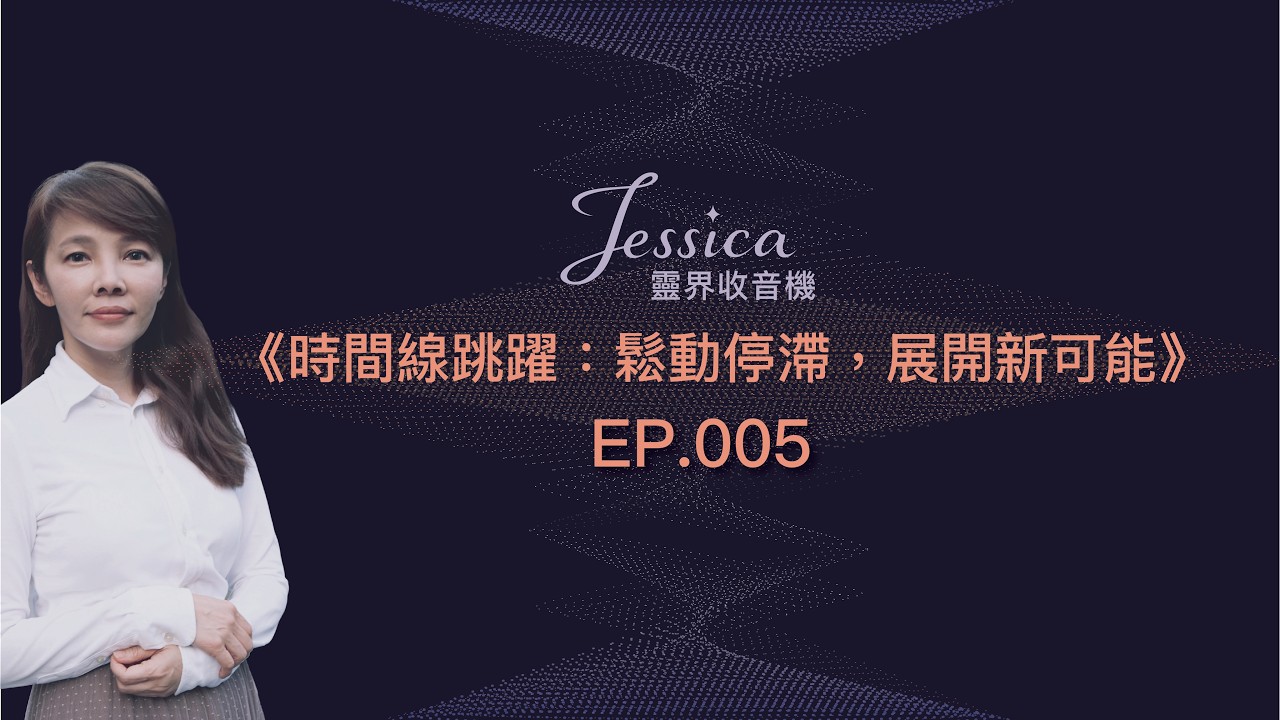 {Jessica的靈界收音機} EP005_時間線跳躍：鬆動停滯，展開新可能