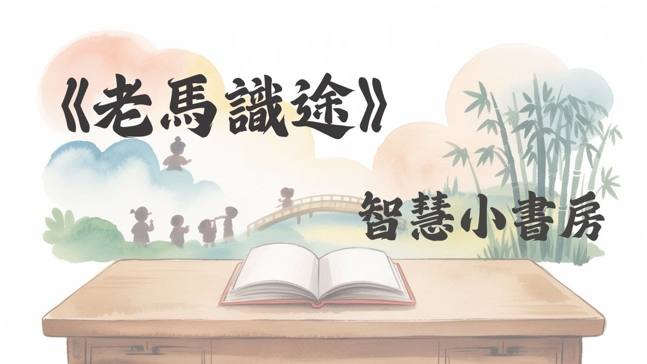 【成語故事小書房 01】｜《老馬識途》給孩子聽的成語故事 × 生活智慧 × 小小反思｜成語故事小書房