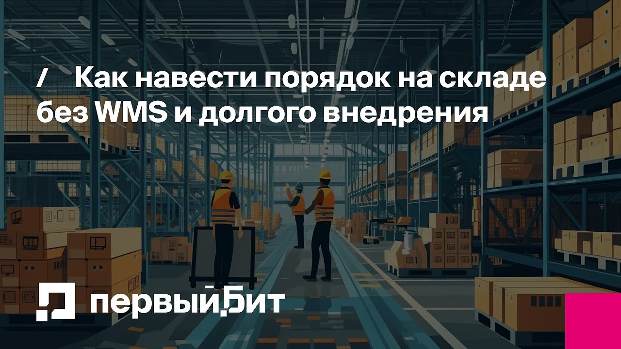 Как навести порядок на складе без WMS и долгого внедрения | Первый Бит