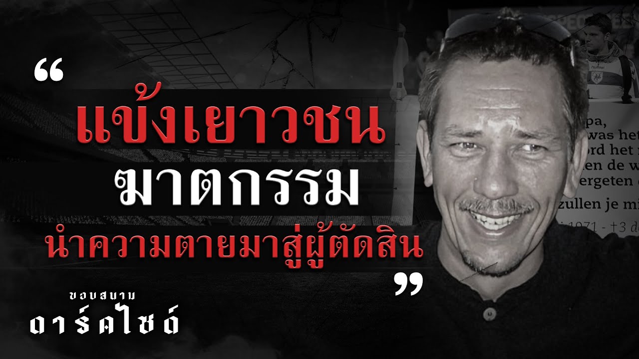 กระทืบกรรมการจนตาย เมื่อแข้งเยาวชนกลายเป็นฆาตกร - ขอบสนาม DARKSIDE