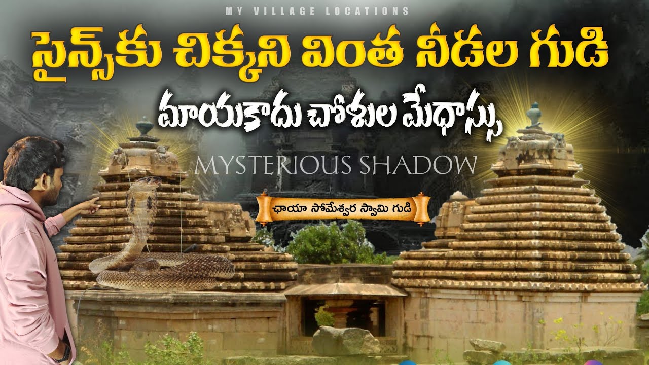 Chaya Someshwara Temple Mystery in nalgonda || Mystery of Panagal Chaya Someswara Swami Temple