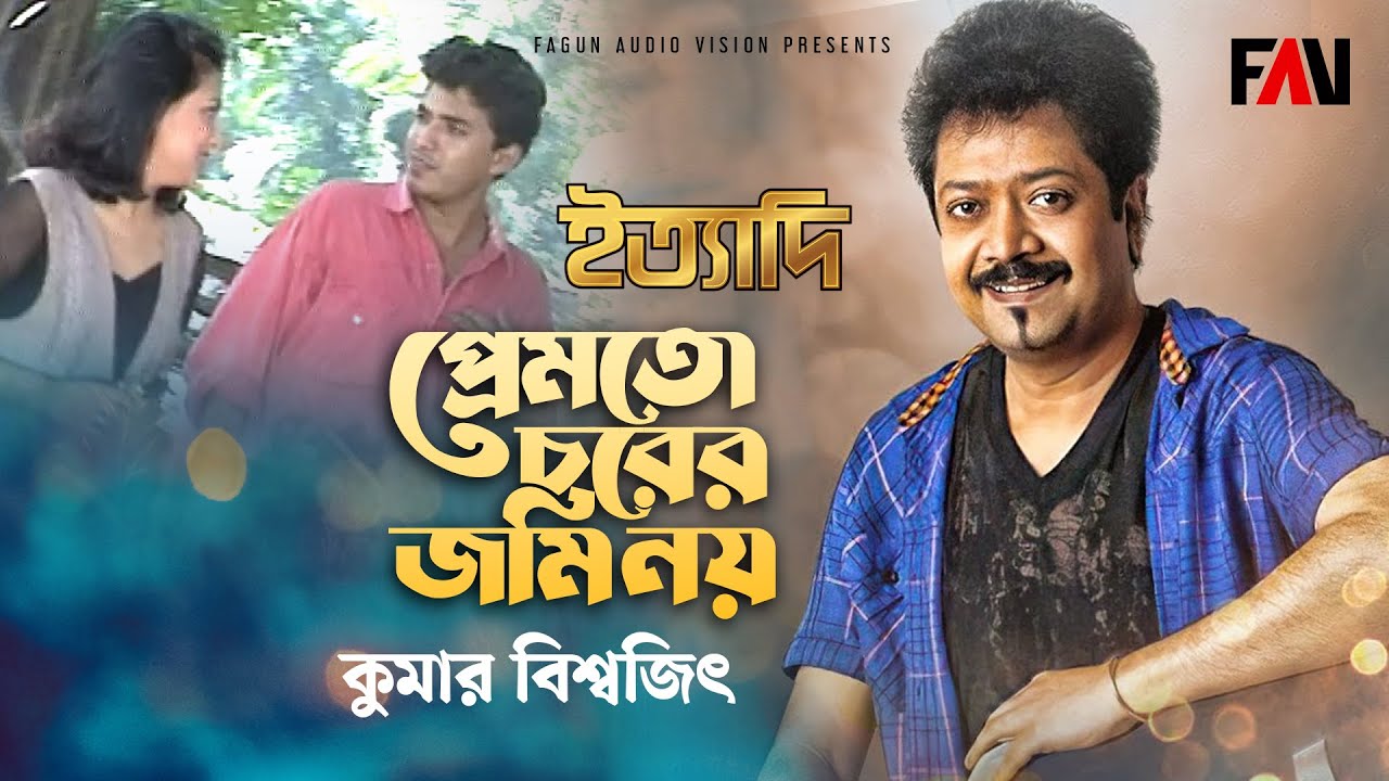 প্রেমতো চরের জমি নয় | কুমার বিশ্বজিৎ | Prem to Chorer Jomi Noy | ইত্যাদি অক্টোবর ১৯৯৬ পর্ব